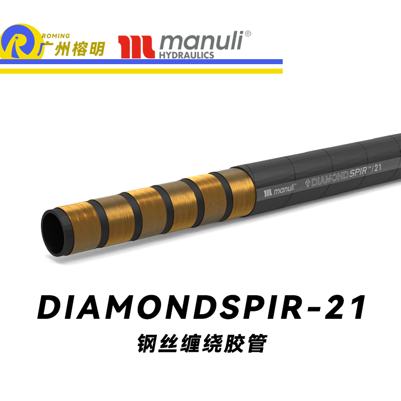 瑪努利（Manuli）DIAMONDSPIR/21 卓越恒壓管 高壓液壓管路 重型管路 海洋應(yīng)用軟管 鋼絲纏繞膠管 地下和露天采礦管路 廣州經(jīng)銷(xiāo)
