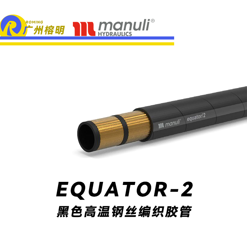 瑪努利（Manuli） EQUATOR/2 鋼絲膠管 黑色極限高溫軟管 極端溫度液壓管 EN 853 耐油合成橡膠管 變速箱管件 壓縮機(jī)液壓管  廣州經(jīng)銷(xiāo)