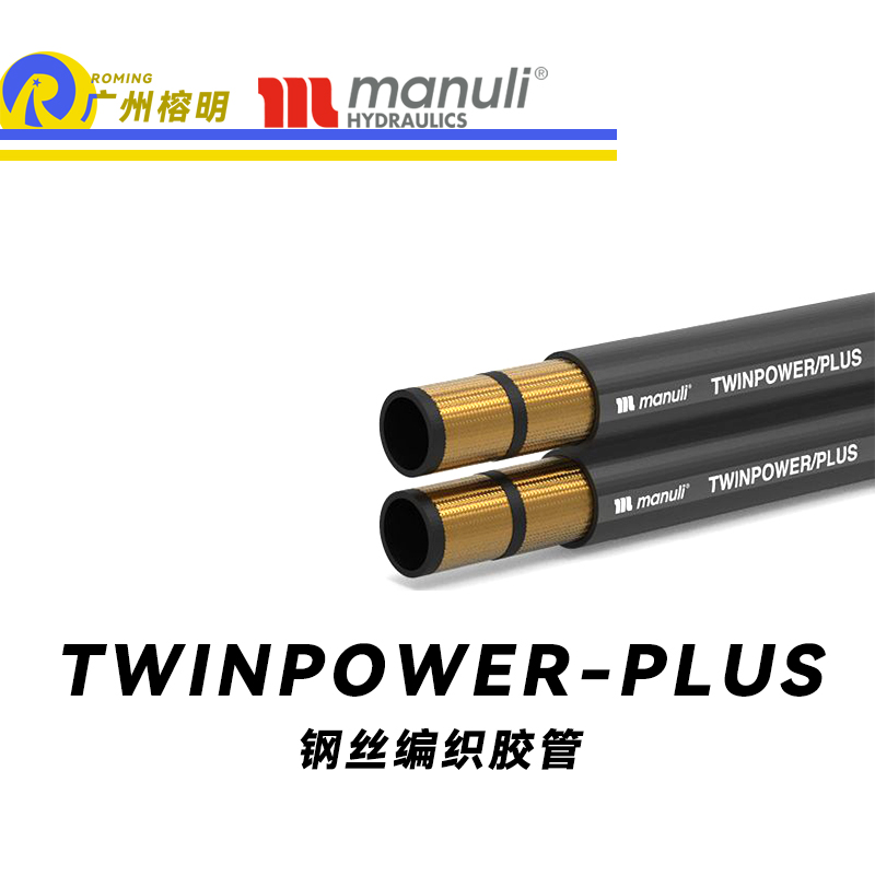 瑪努利（Manuli）TWINPOWER PLUS  極高溫度橡膠管 額定等壓軟管 高空作業(yè)升降機(jī)軟管 伸縮臂液壓膠管 鋼絲編織膠管 廣州經(jīng)銷