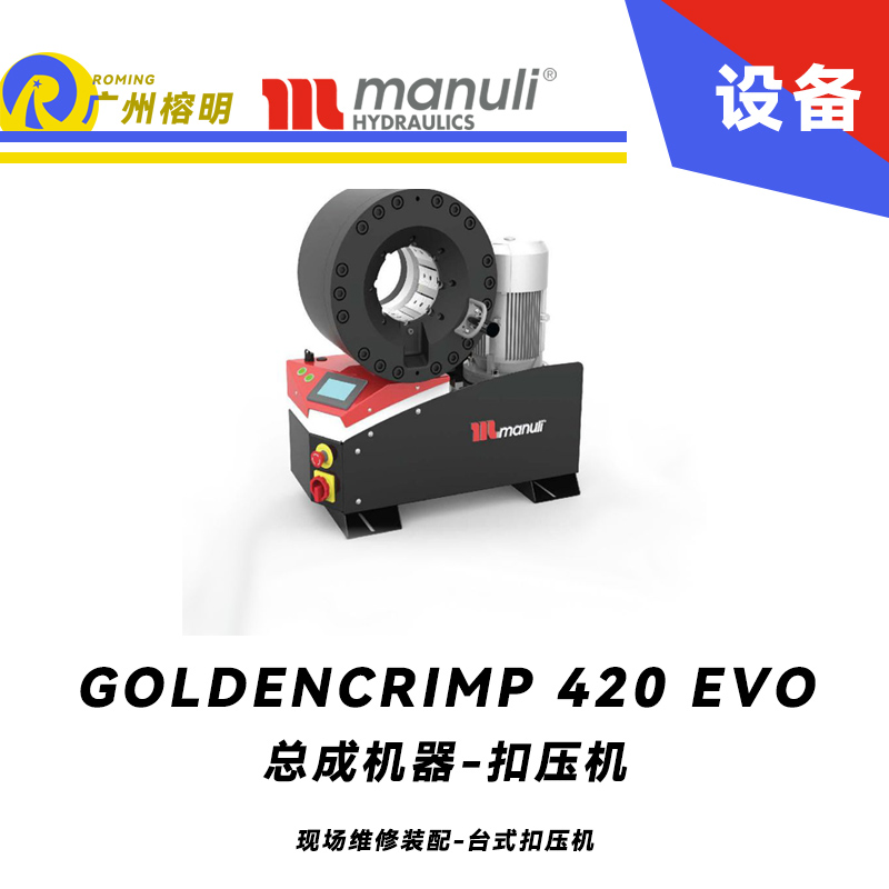 總成機器 扣壓機 GOLDENCRIMP 420 EVO 現(xiàn)場維修裝配 臺式扣壓機 420噸扣壓力 SCS控制面板 5.2寸扣壓大小 瑪努利 ，Manuli 廣州經(jīng)銷