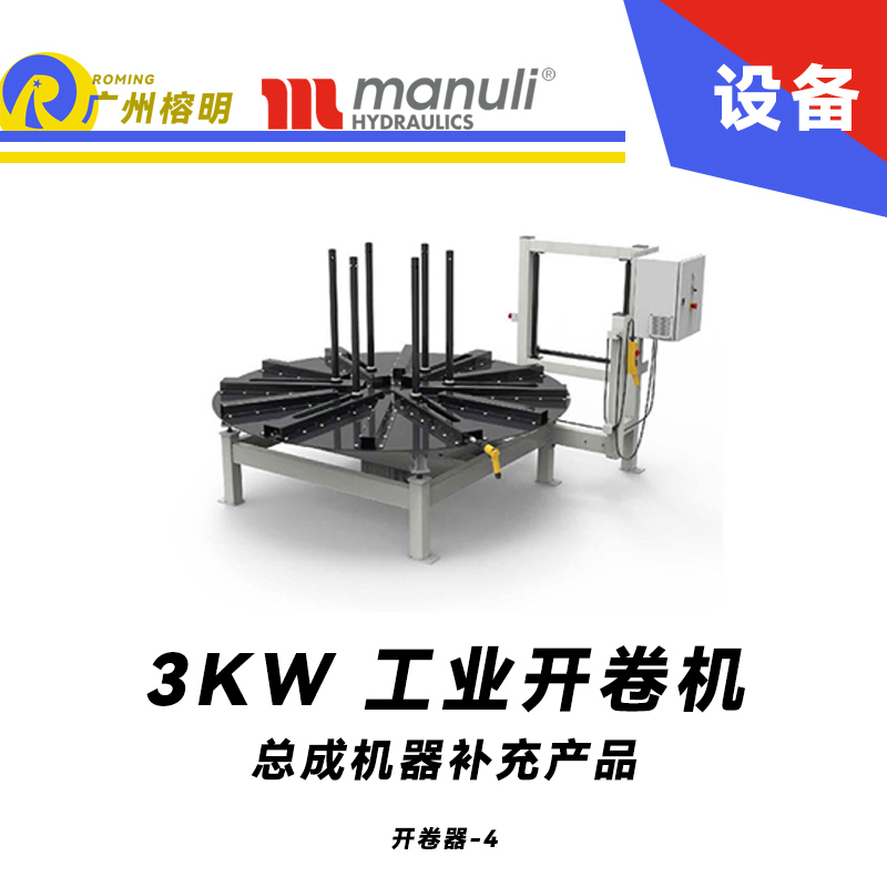 總成機(jī)器補(bǔ)充產(chǎn)品 工業(yè)開(kāi)盤(pán)器  開(kāi)卷機(jī) 電動(dòng)高扭矩 遠(yuǎn)程啟?？刂?瑪努利 Manuli 廣州經(jīng)銷(xiāo)