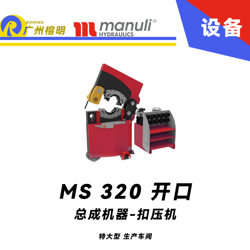 總成機器 扣壓機 MS 320開口 特大型 生產(chǎn)車間 側(cè)邊開口扣壓設(shè)備 集成安全系統(tǒng) 9寸扣壓范圍 瑪努利 Manuli  廣州經(jīng)銷