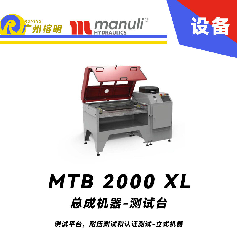 總成機(jī)器 測(cè)試臺(tái) MTB 2000 XL 測(cè)試平臺(tái)，耐壓測(cè)試和認(rèn)證測(cè)試 立式機(jī)器 瑪努利 Manuli 廣州榕明經(jīng)銷(xiāo)